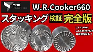 【スタッキング検証】  TMR industriesのL.T.Cooker660（ = W.R.Cooker660）※真ん中サイズ、330の追加検証も実施。【キャンプ・登山・ULギア】