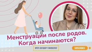 Когда начинаются менструации после родов? | Виктория Матвиенко