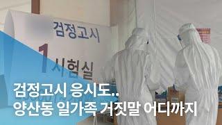 검정고시 응시도..양산동 일가족 거짓말 어디까지