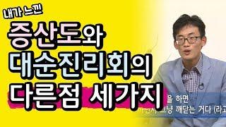 증산도와 대순진리회가 달랐던 점 세가지ㅣ내가 증산도를 선택한 이유ㅣSTB상생방송