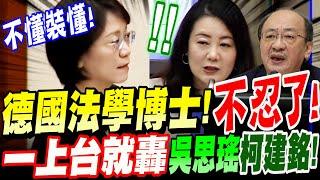 【全字幕】德國法學博士不忍了！一上台就轟吳思瑤、柯建銘！大放厥詞！半瓶水響叮噹！立院質詢司法部 #違憲 #大法官