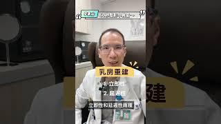 乳房重建 妳該知道的大小事