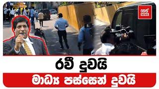 රවී දුවයි - මාධ්‍ය පස්සෙන් දුවයි | Neth News