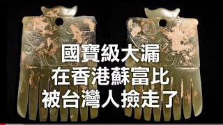 3000多年前的玉梳在蘇富比被撿漏了 (戴忠的新國寶檔案 Arts &Life News)