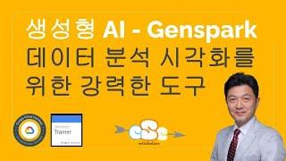 데이터 분석 및 시각화를 위한 강력한 도구 젠스팍(genspark)