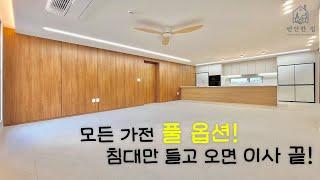 [파주시] TV까지 풀 옵션!! 39평형 완벽 4룸 정말 넓은 집을 찾으신다면 시청하세요~!