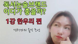 독서토론논술브랜드, 어디가 좋을까?