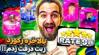 رکورد ریت درفت اف سى ٢٤ رو بالاخره شکستم عجب تیمیه