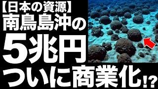 【衝撃】資源革命！日本近海に眠る「巨大資源」に世界が震えた！【5兆円】【脱中国の救世主】