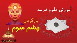 آموزش علوم غریبه - بازکردن چشم سوم