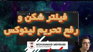 رفع تحریم و فیلتر شکن لینوکس