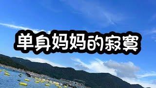 #情感故事 #讲故事 #两性情感 #故事 #外遇 单身妈妈的寂寞