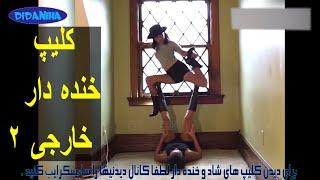 کلیپ خنده دار خارجی - clip khandedar khareji