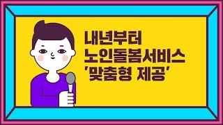 내년부터 노인돌봄서비스 '맞춤형 제공'