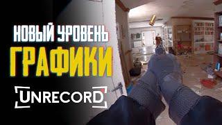 САМАЯ РЕАЛИСТИЧНАЯ ГРАФИКА UNRECORD | Подробности, Мнение