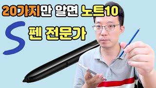 갤럭시 노트10 S펜 20가지만 알면 당신도 S펜 전문가