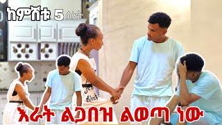 ከቤት ከወጣሽ  እንጋደላለን አላት ማርክ አበደ