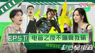 正片FULL【超感星电音】 EP5下：全程燃点！电音之夜不蹦算我输 E-POP of China 20220812