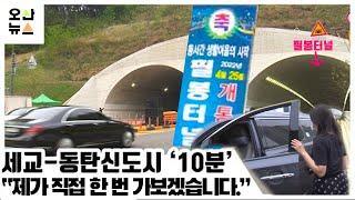 필봉터널 개통 후 세교-동탄신도시 ‘10분’ 으로 단축