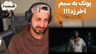 PUTAK "AMIRI" REACTION PT 1  - ری اکشن به فیلم «امیری» از پوتک پارت ۱