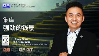 集库强劲的钱景 - Ryan Chow GA 集库人教育学院电视频道 (Gcooper TV )