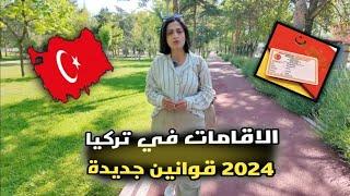 الاقامة في تركيا 2024 مهم ##الاقامات_في_تركيا  #اللجوء_الامم_المتحدة