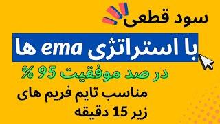 روشی ساده برای اسکلپ | ema استراتژی معاملاتی بر اساس