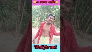 এ কেমন হোলি খেলা ,/wait for end #trending #funny #bangla