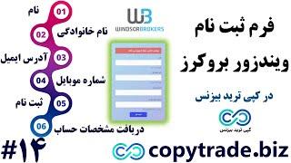 ‫آموزش فرم ثبت نام ویندزور بروکرز در کپی ترید بیزنس  فرم افتتاح حساب بروکر [Windsor] - [شماره 14]