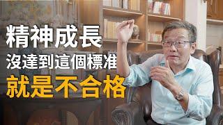 【王德峰】孔子說：精神成長沒達到這個標准，就是不合格。