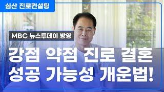 강점 약점 진로 결혼 VS 성공 가능성 개운법