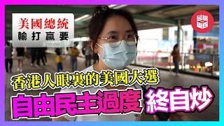 美國大選引爆香港人輿論！黃營和藍營的「悲與喜」，特朗普成反華「精神領袖」，蘋果日報扮中立被粉絲圍攻！【屈機街訪 #44】