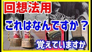 回想法③昭和の懐かしい遊び、道具他　高齢者、認知症予防用