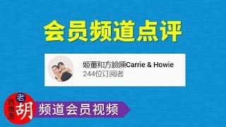 【老胡会员频道点评】姬董和方臉陳Carrie & Howie