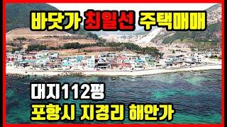 최일선 바닷가 주택매매 경북 포항주택매매 시골집매매 촌집매매 전원주택매매 포항부동산 경주부동산 영천부동산 영덕부동산 경주주택매매 영덕주택매매 바닷가 촌집매매 #착한부동산