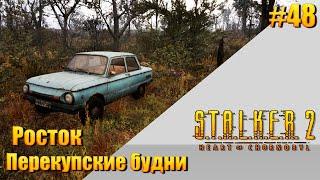 S.T.A.L.K.E.R. 2 — [ День 48 ] Росток. Будни перекупа