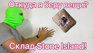 Нашёл склад Stone Island! Откуда я беру вещи? Люкс боксы.