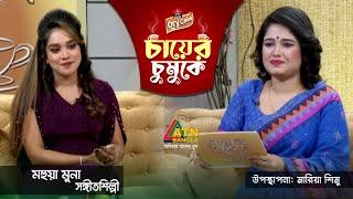 মহুয়া মুনা । সঙ্গীতশিল্পী । Mohua Muna | Chayer Chumuke | ATN Bangla