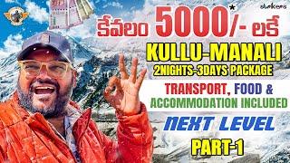 కేవలం 5000* లో Kullu Manali 2N/3D Tour Package Hotel Food Transport Included ||Telugu Travel Vlogger