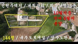 [화성토지매매] 남양읍 신남리 주택용지 분양 144평 상수도 완비 잔여 필지 분양