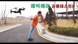 항공촬영기체 매빅에어 드론 강풍 테스트