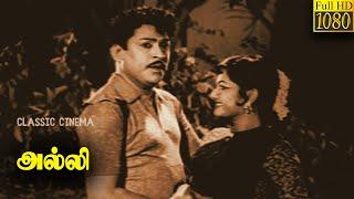 Alli Tamil Full Movie | S. S. Rajendran | C. R. Vijayakumari | Classic Cinema