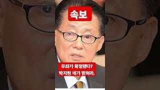 조희대 대법원장, 박지원을 법적 조치하라! / 서정욱 TV