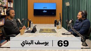 بدون ورق #69 | يوسف البناي | هل نحن وحدنا؟