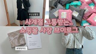 Vlog 끝내.. 돌아버린 쇼핑몰 사장 브이로그🫠ㅣ크몽에서 제작한 카드ㅣ품절,,입고지연,, 하나만 해라ㅣ