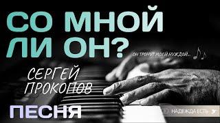 Со мной ли Он ? | Сергей Прокопов | Песня