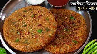 बिना दही, बिना सोडा ज्वारीच्या पिठाचा जाळीदार नाष्टा | Breakfast Recipes | Snacks Recipes.