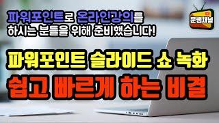 [파워포인트 강좌] 파워포인트 슬라이드 쇼 녹화 쉽고 빠르게 하는 비결