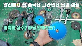 알리에서 산 중국산 만능 그라인더 날의 사용후기와 솔직한 평가.대륙의 실수인가? 인해전술인가?