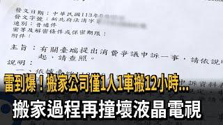 雷到爆！搬家公司僅1人1車搬12小時...　搬家過程再撞壞液晶電視－民視新聞